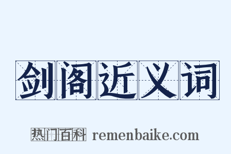 剑阁近义词是什么意思的图片